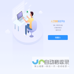 人工智能标注平台