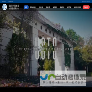国际访问教授和英语授课推进计划官方网站