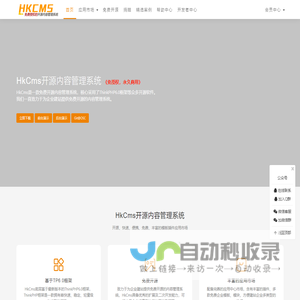 HkCms开源内容管理系统 - 快速企业建站、免费开源、无需授权、thinkphp cms系统、hkcms免费模板、LvyeCMS、旅烨cms、ShuipFCMS