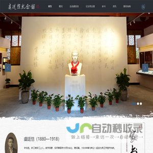 虞廷恺纪念馆