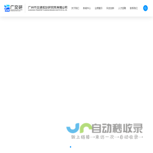 广州市交通规划研究院有限公司