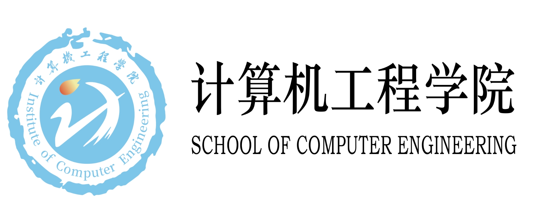 计算机工程学院