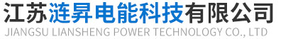 江苏涟昇电能科技有限公司